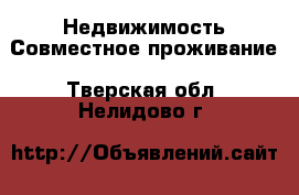 Недвижимость Совместное проживание. Тверская обл.,Нелидово г.